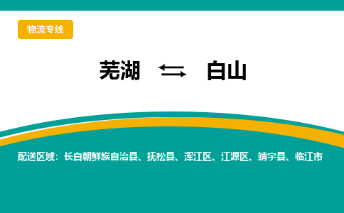 芜湖到白山物流专线_芜湖到白山物流公司_芜湖至白山货运专线