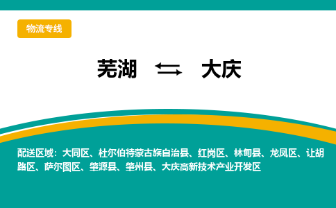 芜湖到大庆物流专线_芜湖到大庆物流公司_芜湖至大庆货运专线