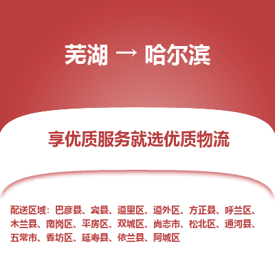 芜湖到哈尔滨物流专线_芜湖到哈尔滨物流公司_芜湖至哈尔滨货运专线