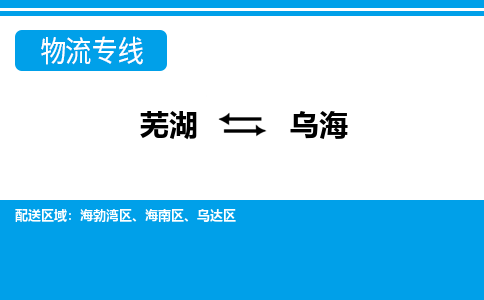 芜湖到乌海物流专线_芜湖到乌海物流公司_芜湖至乌海货运专线