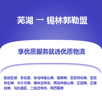 芜湖到锡林郭勒盟物流专线_芜湖到锡林郭勒盟物流公司_芜湖至锡林郭勒盟货运专线