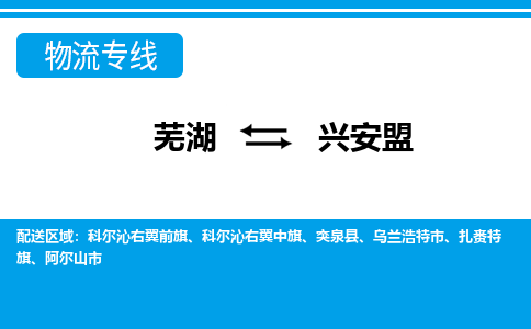 芜湖到兴安盟物流专线_芜湖到兴安盟物流公司_芜湖至兴安盟货运专线