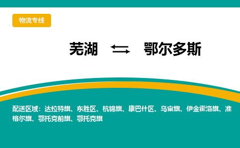 芜湖到鄂尔多斯物流专线_芜湖到鄂尔多斯物流公司_芜湖至鄂尔多斯货运专线