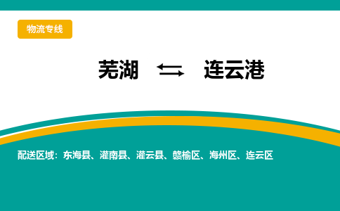 芜湖到连云港物流专线_芜湖到连云港物流公司_芜湖至连云港货运专线