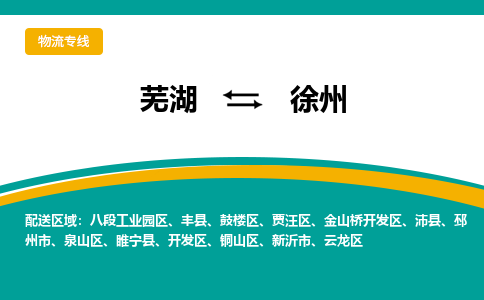 芜湖到徐州物流专线_芜湖到徐州物流公司_芜湖至徐州货运专线