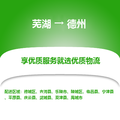 芜湖到德州物流专线_芜湖到德州物流公司_芜湖至德州货运专线