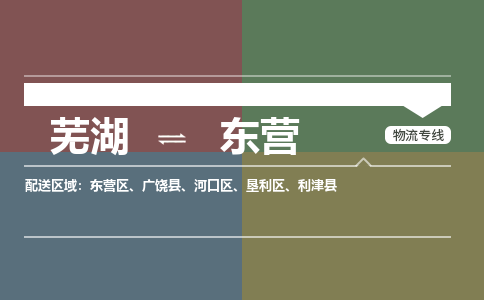 芜湖到东营物流专线_芜湖到东营物流公司_芜湖至东营货运专线