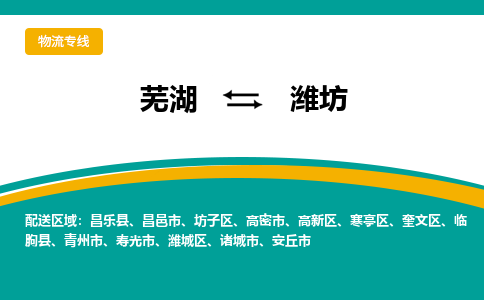 芜湖到潍坊物流专线_芜湖到潍坊物流公司_芜湖至潍坊货运专线