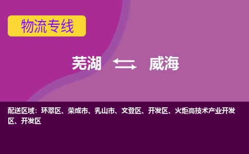 芜湖到威海物流专线_芜湖到威海物流公司_芜湖至威海货运专线