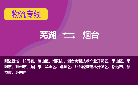 芜湖到烟台物流专线_芜湖到烟台物流公司_芜湖至烟台货运专线