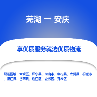 芜湖到安庆物流专线_芜湖到安庆物流公司_芜湖至安庆货运专线