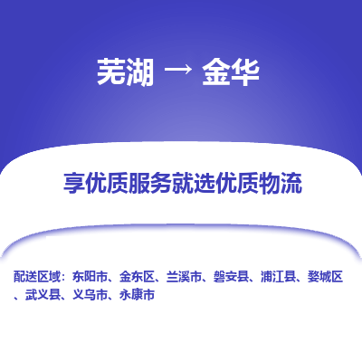 芜湖到金华物流专线_芜湖到金华物流公司_芜湖至金华货运专线