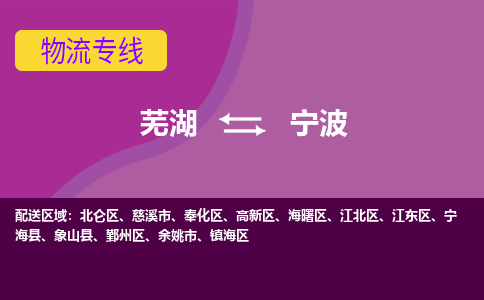 芜湖到宁波物流专线_芜湖到宁波物流公司_芜湖至宁波货运专线