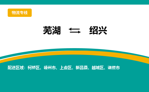 芜湖到绍兴物流专线_芜湖到绍兴物流公司_芜湖至绍兴货运专线