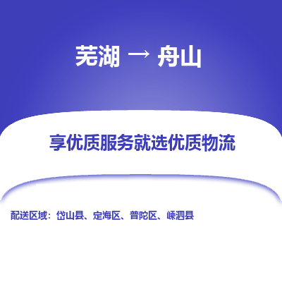 芜湖到舟山物流专线_芜湖到舟山物流公司_芜湖至舟山货运专线