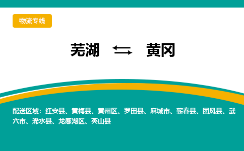 芜湖到黄冈物流专线_芜湖到黄冈物流公司_芜湖至黄冈货运专线