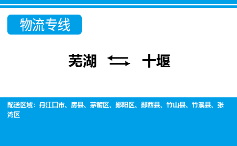 芜湖到十堰物流专线_芜湖到十堰物流公司_芜湖至十堰货运专线