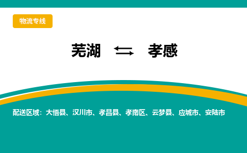 芜湖到孝感物流专线_芜湖到孝感物流公司_芜湖至孝感货运专线