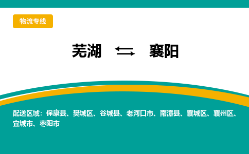 芜湖到襄阳物流专线_芜湖到襄阳物流公司_芜湖至襄阳货运专线