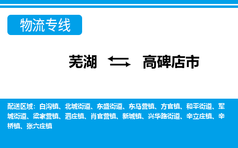 芜湖到高碑店物流专线_芜湖到高碑店物流公司_芜湖至高碑店货运专线