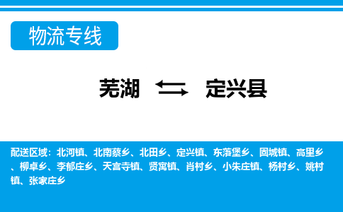 芜湖到定兴物流专线_芜湖到定兴物流公司_芜湖至定兴货运专线