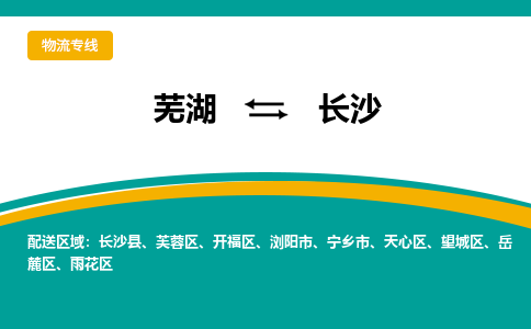 芜湖到长沙物流专线_芜湖到长沙物流公司_芜湖至长沙货运专线