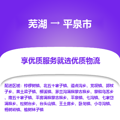 芜湖到平泉物流专线_芜湖到平泉物流公司_芜湖至平泉货运专线