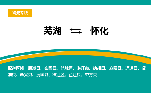 芜湖到怀化物流专线_芜湖到怀化物流公司_芜湖至怀化货运专线