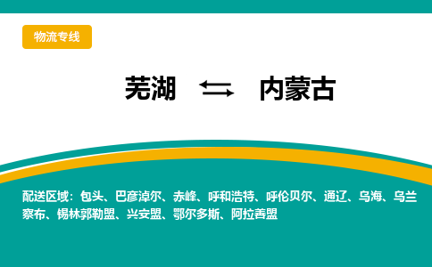 芜湖到内蒙古物流专线_芜湖到内蒙古物流公司_芜湖至内蒙古货运专线