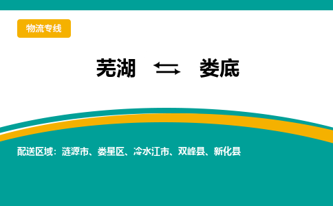 芜湖到娄底物流专线_芜湖到娄底物流公司_芜湖至娄底货运专线