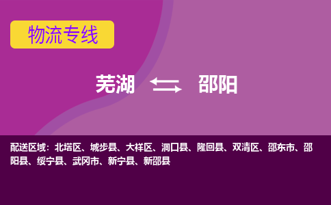 芜湖到邵阳物流专线_芜湖到邵阳物流公司_芜湖至邵阳货运专线