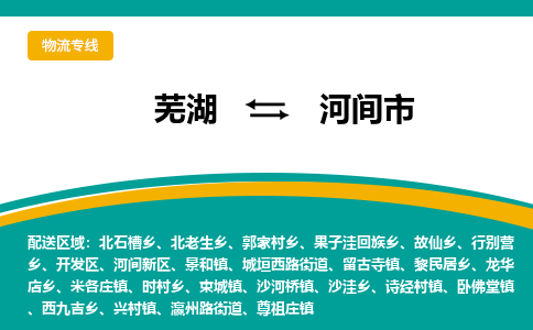 芜湖到河间物流专线_芜湖到河间物流公司_芜湖至河间货运专线