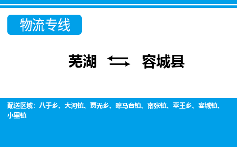 芜湖到容城物流专线_芜湖到容城物流公司_芜湖至容城货运专线