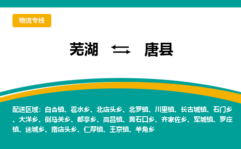 芜湖到唐县物流专线_芜湖到唐县物流公司_芜湖至唐县货运专线