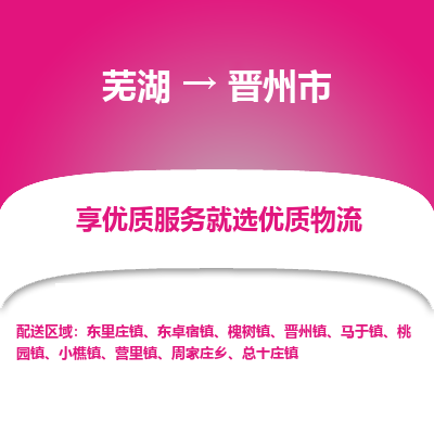 芜湖到晋州物流专线_芜湖到晋州物流公司_芜湖至晋州货运专线