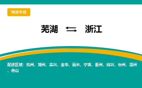 芜湖到浙江物流专线_芜湖到浙江物流公司_芜湖至浙江货运专线