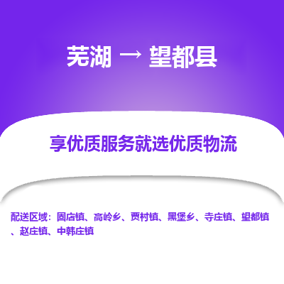 芜湖到望都物流专线_芜湖到望都物流公司_芜湖至望都货运专线