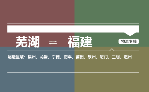 芜湖到福建物流专线_芜湖到福建物流公司_芜湖至福建货运专线