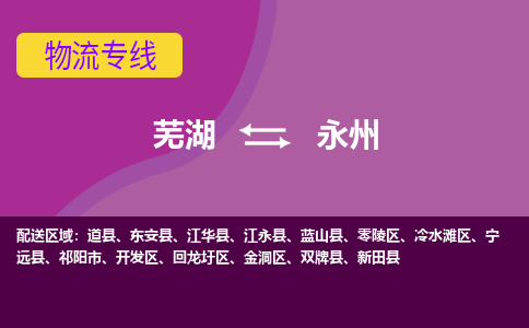 芜湖到永州物流专线_芜湖到永州物流公司_芜湖至永州货运专线