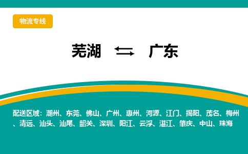 芜湖到广东物流专线_芜湖到广东物流公司_芜湖至广东货运专线