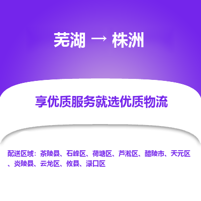 芜湖到株洲物流专线_芜湖到株洲物流公司_芜湖至株洲货运专线