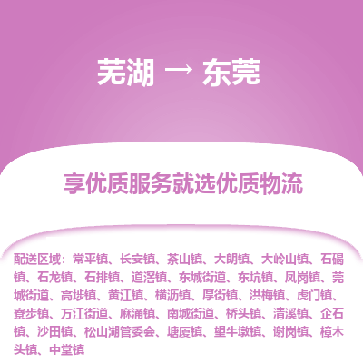 芜湖到东莞物流专线_芜湖到东莞物流公司_芜湖至东莞货运专线