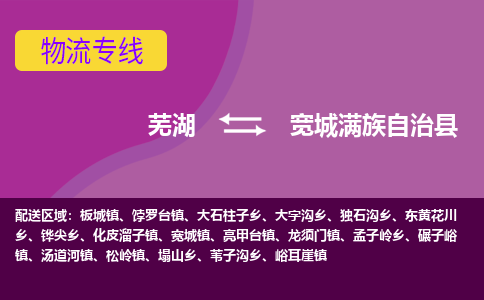 芜湖到宽城满族自治物流专线_芜湖到宽城满族自治物流公司_芜湖至宽城满族自治货运专线