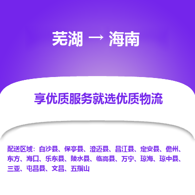 芜湖到海南物流专线_芜湖到海南物流公司_芜湖至海南货运专线