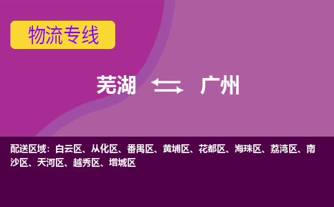 芜湖到广州物流专线_芜湖到广州物流公司_芜湖至广州货运专线