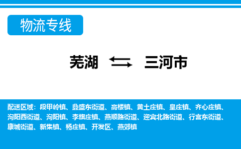 芜湖到三河物流专线_芜湖到三河物流公司_芜湖至三河货运专线