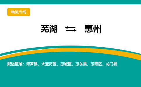 芜湖到惠州物流专线_芜湖到惠州物流公司_芜湖至惠州货运专线