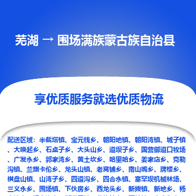 芜湖到围场满族蒙古族自治物流专线_芜湖到围场满族蒙古族自治物流公司_芜湖至围场满族蒙古族自治货运专线