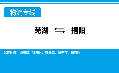 芜湖到揭阳物流专线_芜湖到揭阳物流公司_芜湖至揭阳货运专线