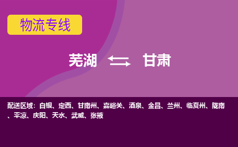 芜湖到甘肃物流专线_芜湖到甘肃物流公司_芜湖至甘肃货运专线